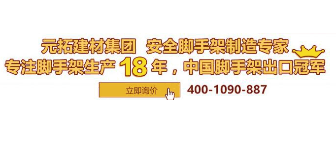 河北盤(pán)扣腳手架多少錢(qián)一套？元拓挑戰(zhàn)行業(yè)底價(jià)